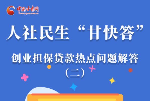 圖解|最高可貸300萬！甘肅省小微企業(yè)創(chuàng)業(yè)擔保貸款等你來“領(lǐng)”