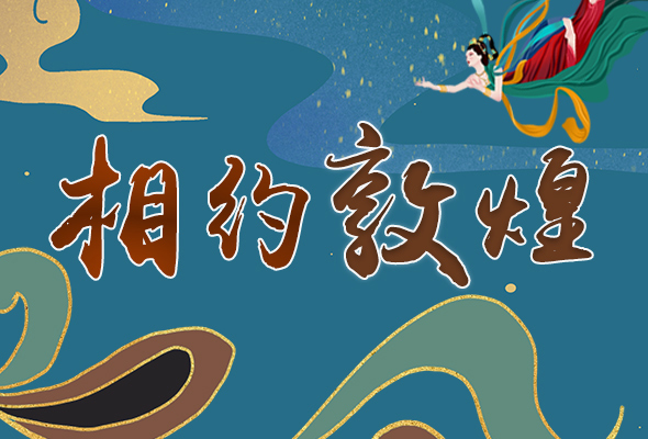 長圖|2021“一會一節(jié)”開幕，讓我們了解敦煌