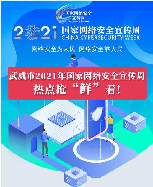 熱點(diǎn)搶“鮮”看！武威市2021年國(guó)家網(wǎng)絡(luò)安全宣傳周即將開(kāi)幕