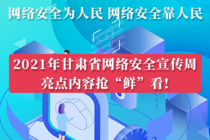 圖解|搶“鮮”看！甘肅省網(wǎng)絡(luò)安全宣傳周即將開(kāi)啟