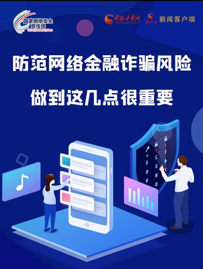 圖解|防范網(wǎng)絡(luò)金融詐騙風(fēng)險(xiǎn) 做到這幾點(diǎn)很重要！