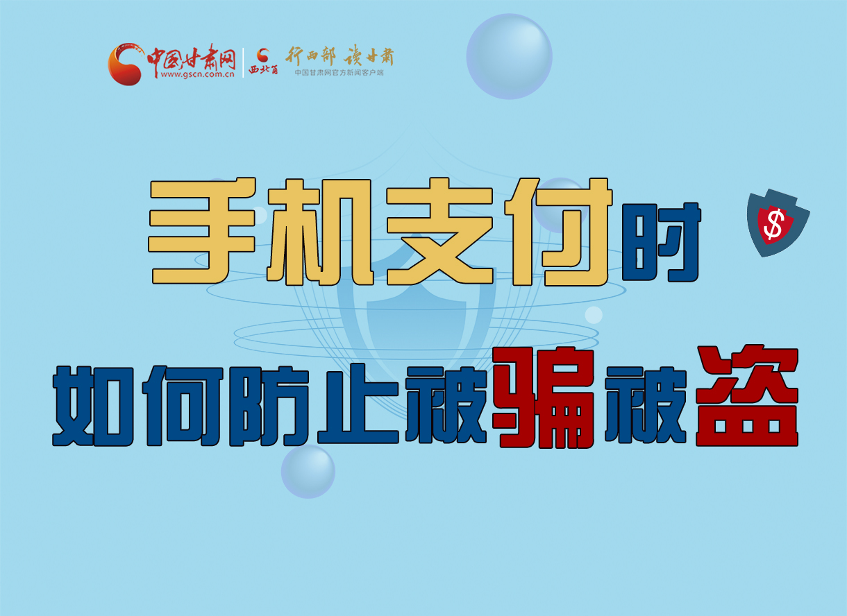 圖解丨手機(jī)支付時，如何防止被騙被盜！