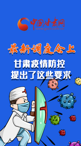 【甘快看·長(zhǎng)圖】最新調(diào)度會(huì)上，甘肅疫情防控提出了這些要求