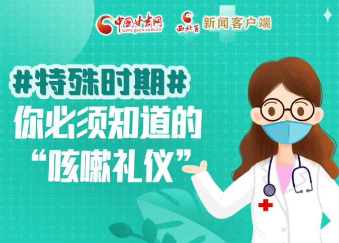 【甘快看·圖解】特殊時期，你必須知道的“咳嗽禮儀”