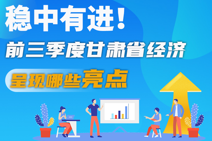 【甘快看·圖解】穩(wěn)中有進(jìn)！前三季度甘肅省經(jīng)濟(jì)呈現(xiàn)哪些亮點(diǎn)