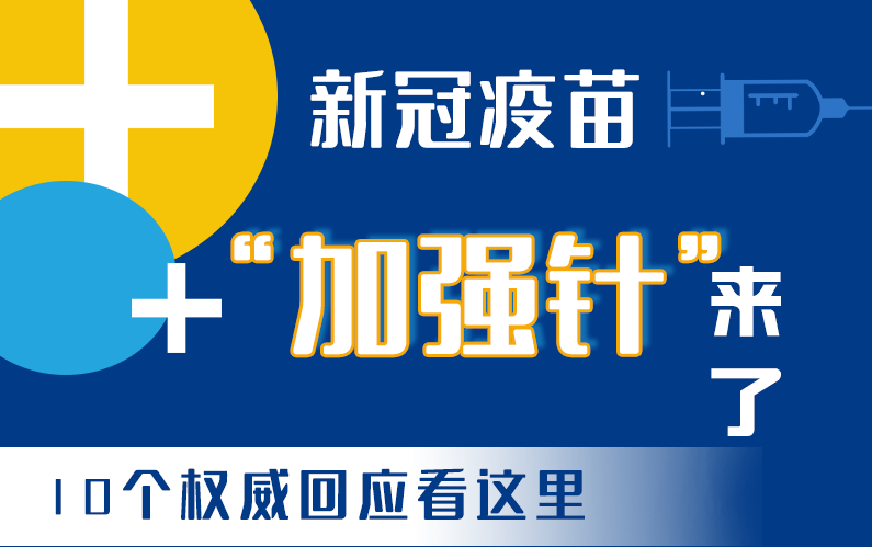 【甘快看·圖解】新冠疫苗“加強針”來了！十個權威回應看這里！