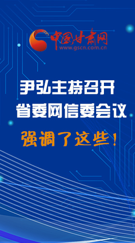 【甘快看·圖解】尹弘主持召開省委網(wǎng)信委第二次會議，強調(diào)了這些！
