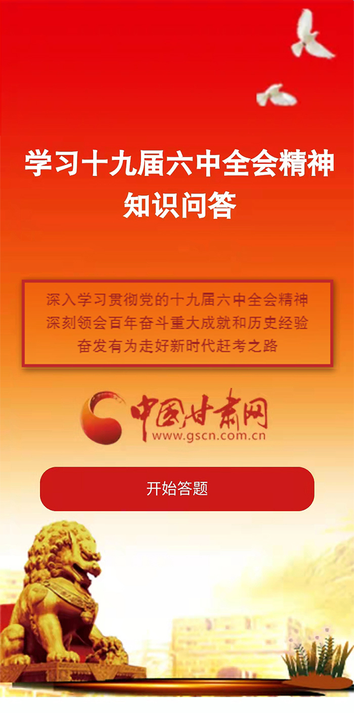 H5|學(xué)習(xí)十九屆六中全會(huì)精神知識(shí)答題開始啦！