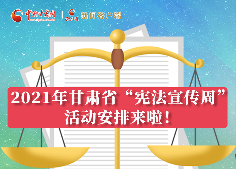【甘快看·圖解】2021年甘肅省“憲法宣傳周”活動(dòng)安排來(lái)啦！
