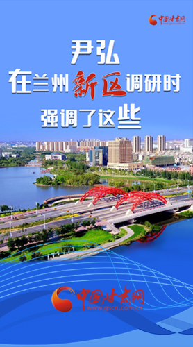 【甘快看·圖解】尹弘書記在蘭州新區(qū)調(diào)研時(shí)強(qiáng)調(diào)了這些！