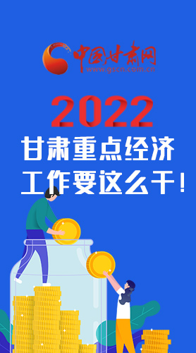 【甘快看·圖解】速覽！2022甘肅省重點(diǎn)經(jīng)濟(jì)工作要這么干！