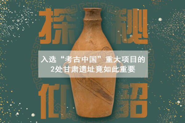 漲知識(shí)！入選“考古中國”重大項(xiàng)目的2處甘肅遺址竟如此重要