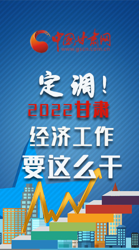 【甘快看·長(zhǎng)圖】定調(diào)！2022甘肅經(jīng)濟(jì)工作要這么干！