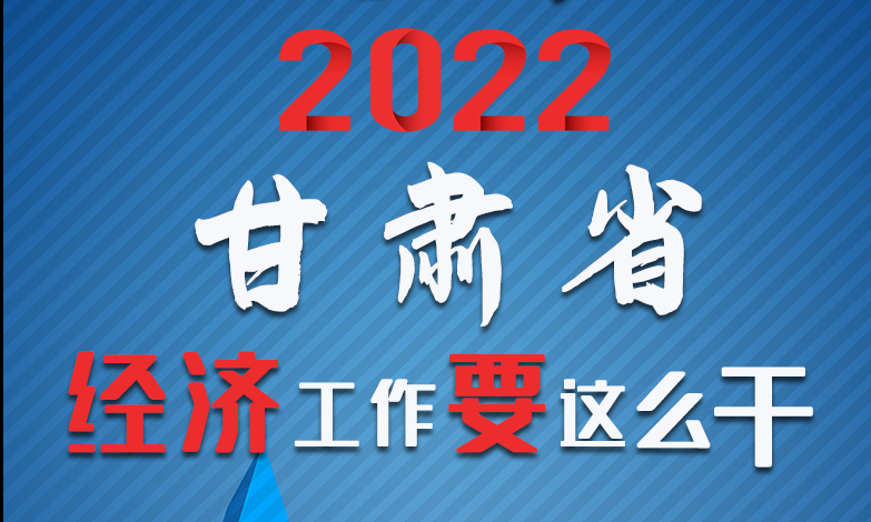 【甘快看·長(zhǎng)圖】定調(diào)！2022甘肅經(jīng)濟(jì)工作要這么干！
