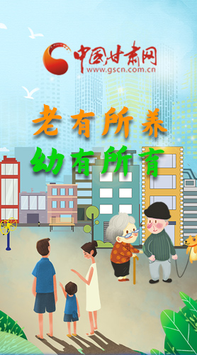 【甘快看·圖解】老有所養(yǎng) 幼有所育 十四五蘭州這樣做！