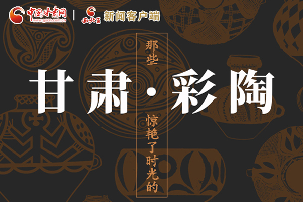 圖解|那些驚艷了時(shí)光的甘肅彩陶！