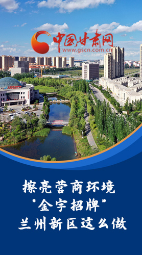 【甘快看·長(zhǎng)圖】擦亮營(yíng)商環(huán)境“金字招牌”蘭州新區(qū)這么做！