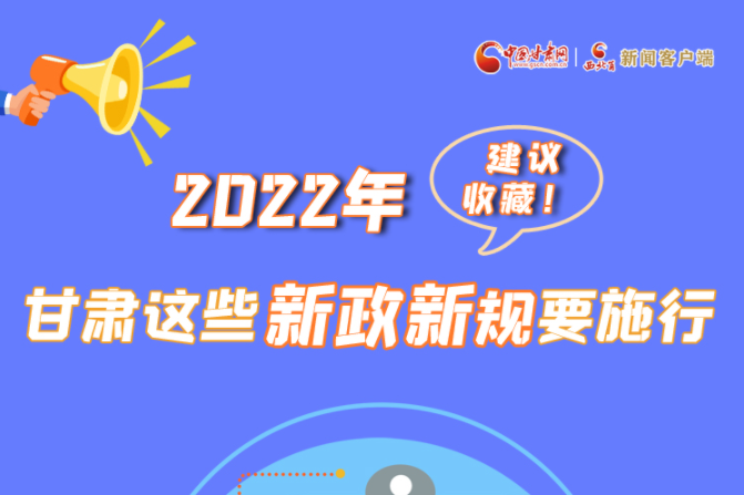 圖解|建議收藏！2022年，甘肅這些新政新規(guī)要施行