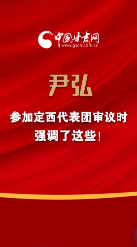 【2022甘肅兩會·圖解】尹弘書記參加定西代表團(tuán)審議時(shí)強(qiáng)調(diào)了這些！