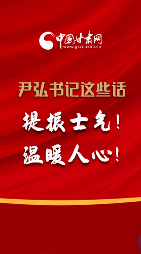 【2022甘肅兩會(huì)·圖解】尹弘書記這些話，提振士氣！溫暖人心！