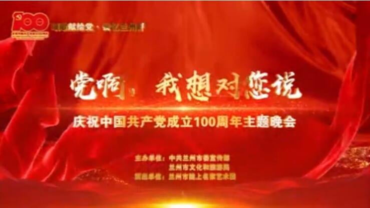 【春綠隴原·云端盛宴】綜藝晚會(huì)《黨啊，我想對(duì)您說》