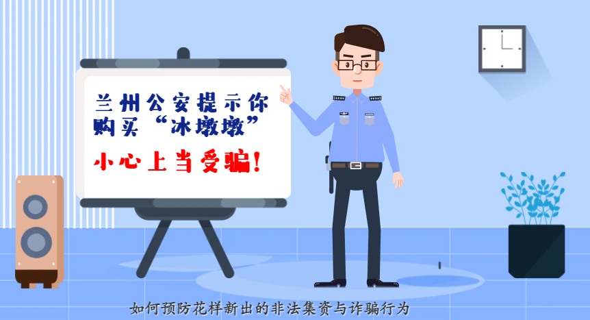 微動(dòng)畫| 蘭州公安提示你：購買“冰墩墩”，小心上當(dāng)受騙！