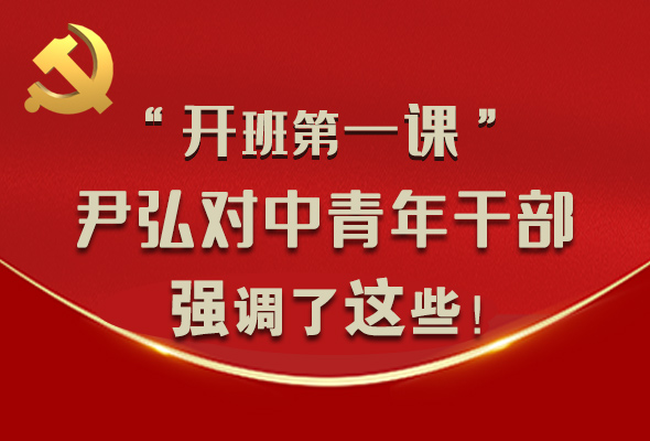 圖解|“開班第一課” 尹弘對中青年干部強(qiáng)調(diào)了這些！