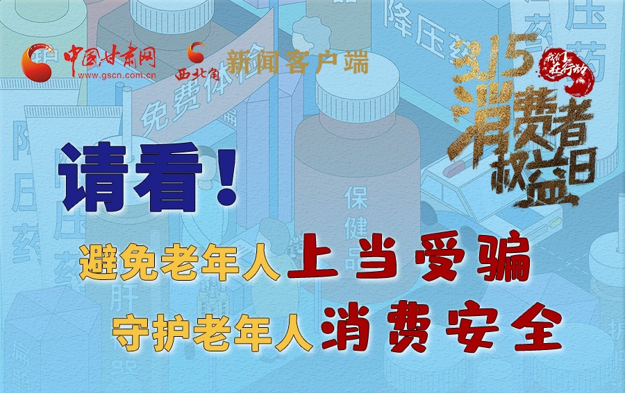 圖解丨請看！避免老年人上當(dāng)受騙，守護老年人消費安全