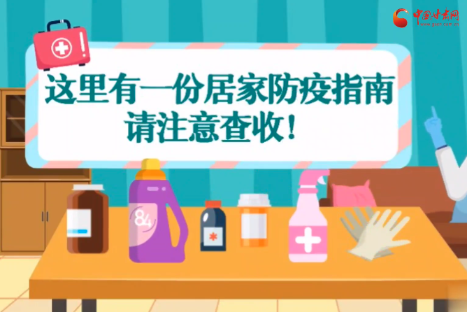 微動畫|叮~這里有一份居家防疫指南，請注意查收！