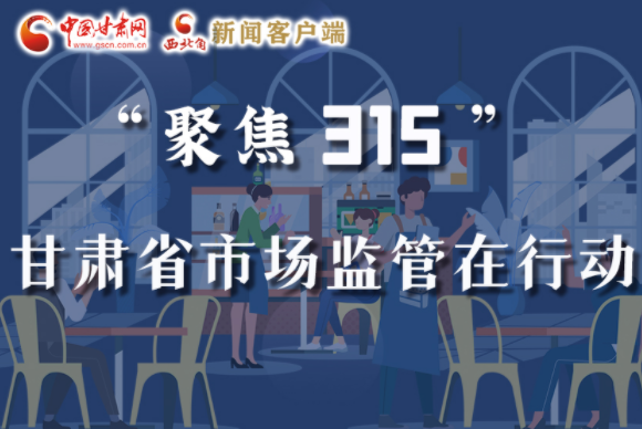 圖解|甘肅全力保護(hù)消費(fèi)者權(quán)益，不止“315”這一天！