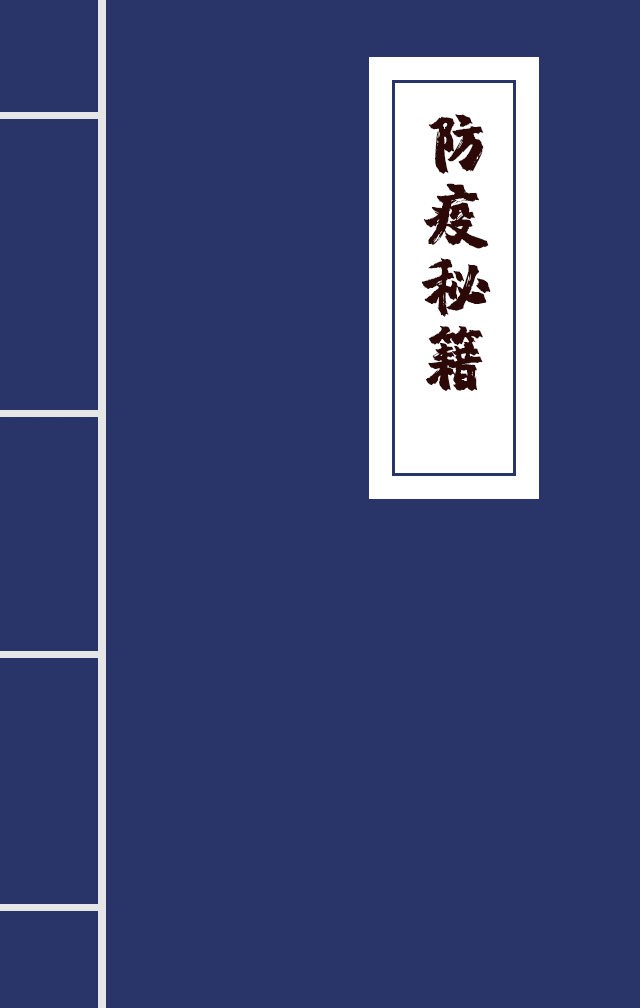 H5|兄臺(tái)留步，這里有一本防疫秘籍
