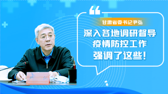 圖解|甘肅省委書記尹弘深入各地調(diào)研督導(dǎo)疫情防控工作 強調(diào)了這些！