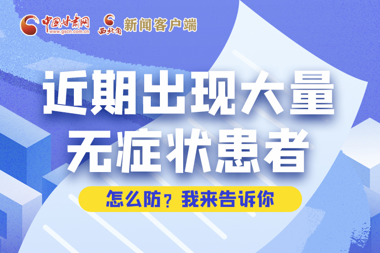 圖解|近期出現(xiàn)大量無(wú)癥狀患者，怎么防？我來(lái)告訴你