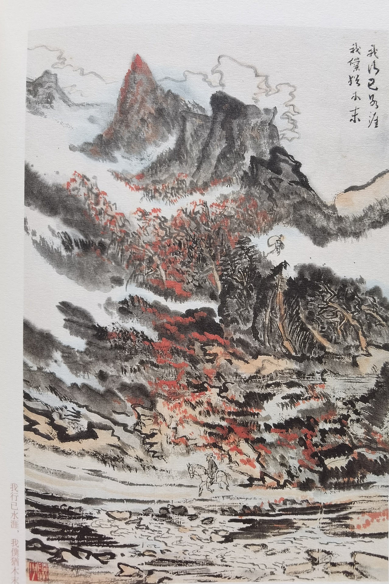 圖：陸儼少《杜甫詩(shī)意圖冊(cè)》之《我行已水濱，我仆猶木末》