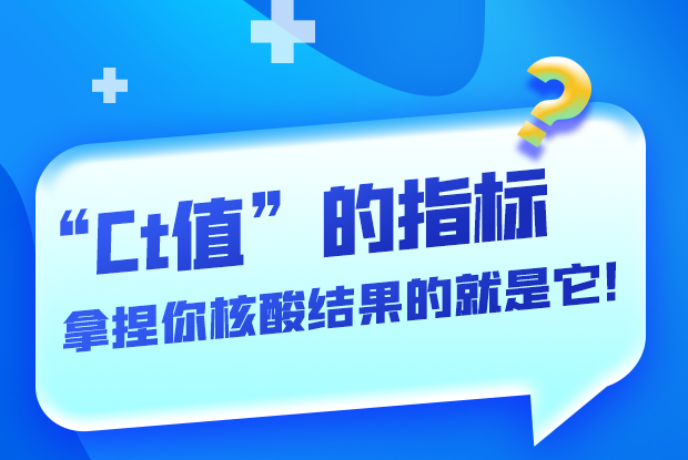 圖解丨“Ct值”的指標(biāo) 拿捏你核酸結(jié)果的就是它！