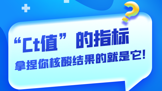 圖解丨“Ct值”的指標(biāo) 拿捏你核酸結(jié)果的就是它！