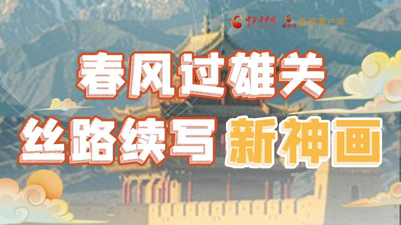 【奮進(jìn)新征程 建功新時(shí)代 喜迎省第十四次黨代會(huì)】春風(fēng)過雄關(guān) 絲路續(xù)寫新神畫