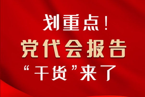 【聚焦甘肅省黨代會·圖解】劃重點(diǎn)！黨代會報(bào)告“干貨”來了！