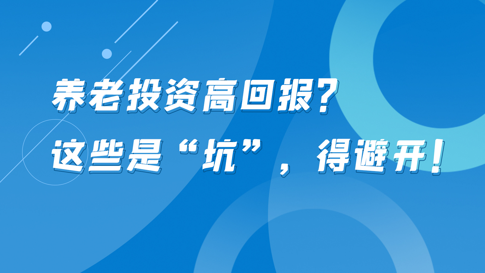 SVG互動丨養(yǎng)老投資高回報？這些是“坑”，得避開！