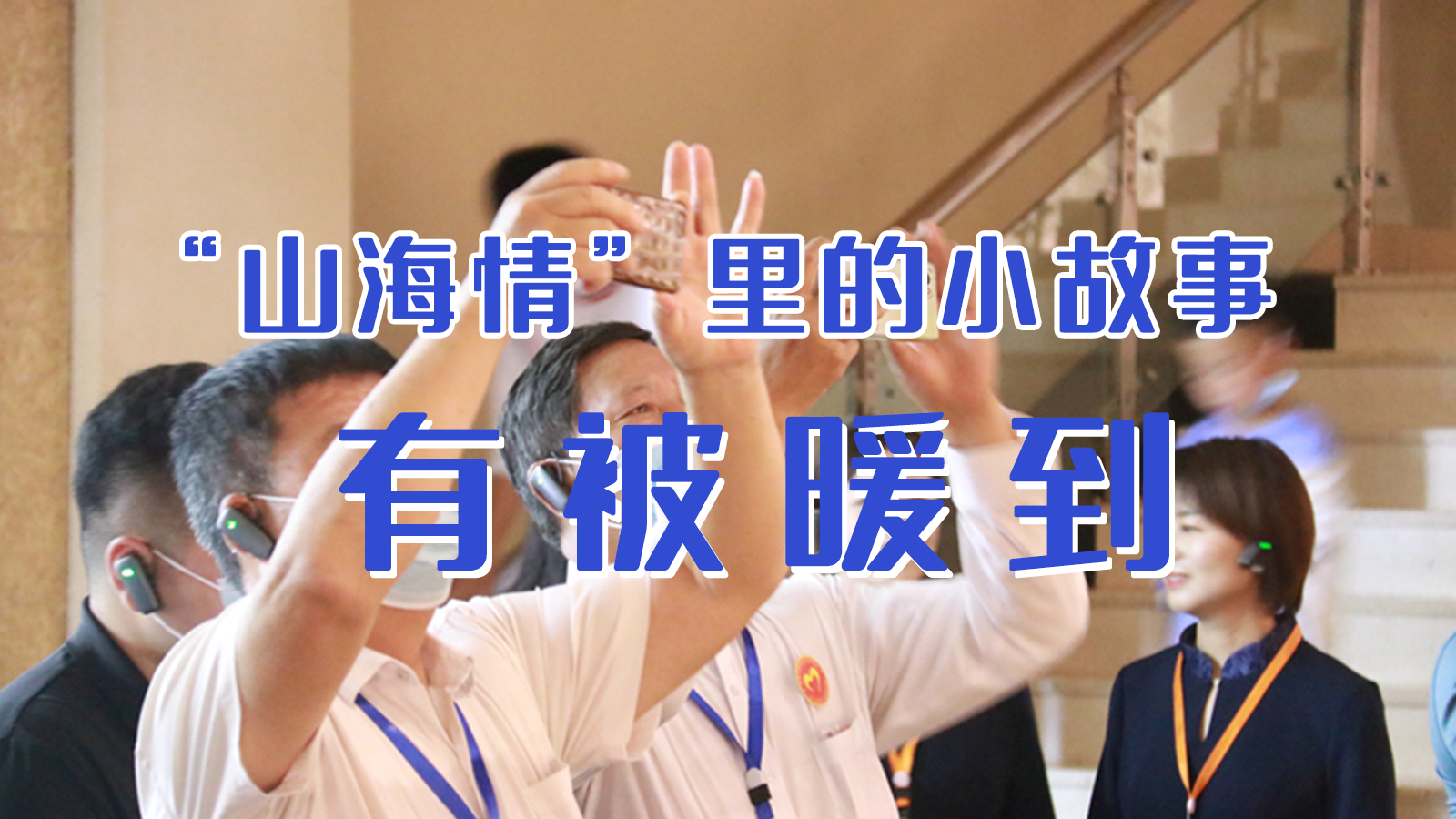 海報(bào)|“山海情”里的小故事，有被暖到
