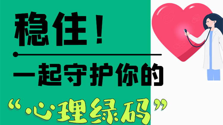 長(zhǎng)圖|穩(wěn)住！一起守護(hù)你的“心理綠碼”