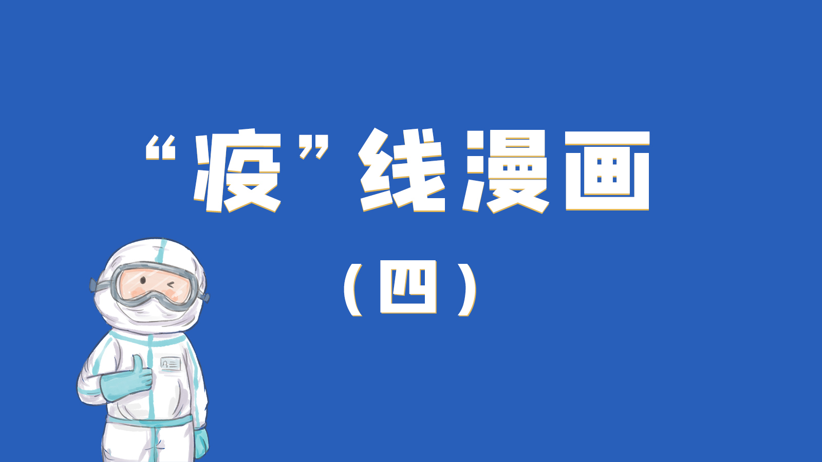 漫畫(huà)｜致敬！最美的大白，感謝你們一次次挺身而出