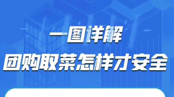 一圖詳解|團購取菜怎樣才安全？