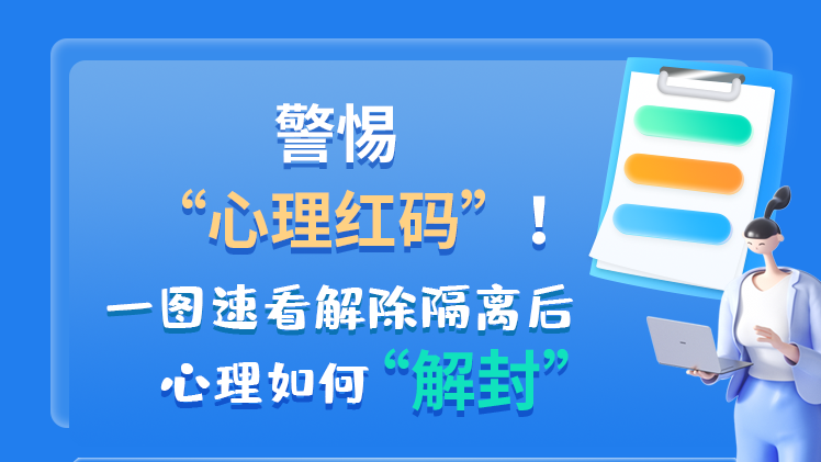 警惕“心理紅碼”！一圖速看解除隔離后 心理如何“解封”