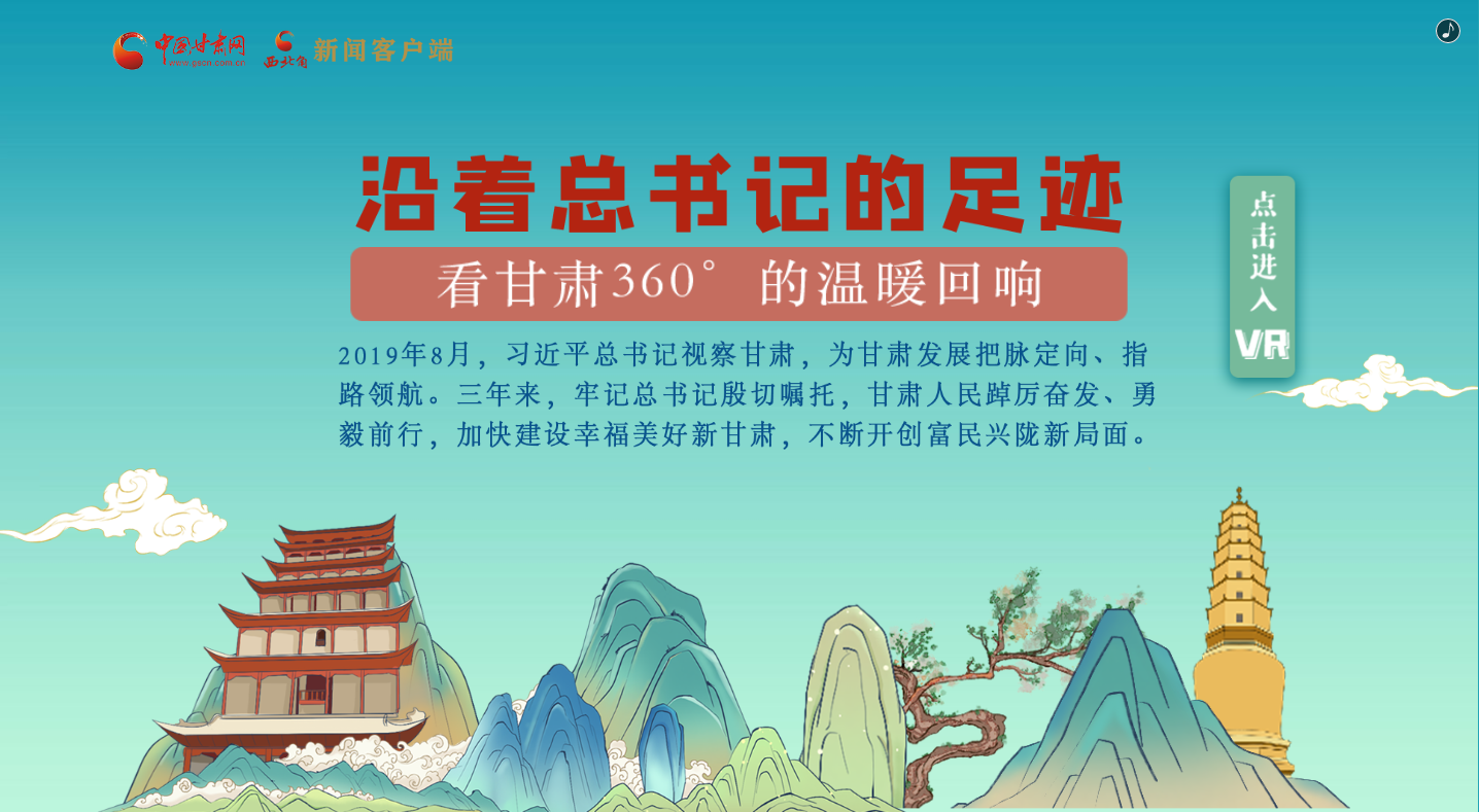H5｜沿著總書記的足跡，看甘肅360°的溫暖回響