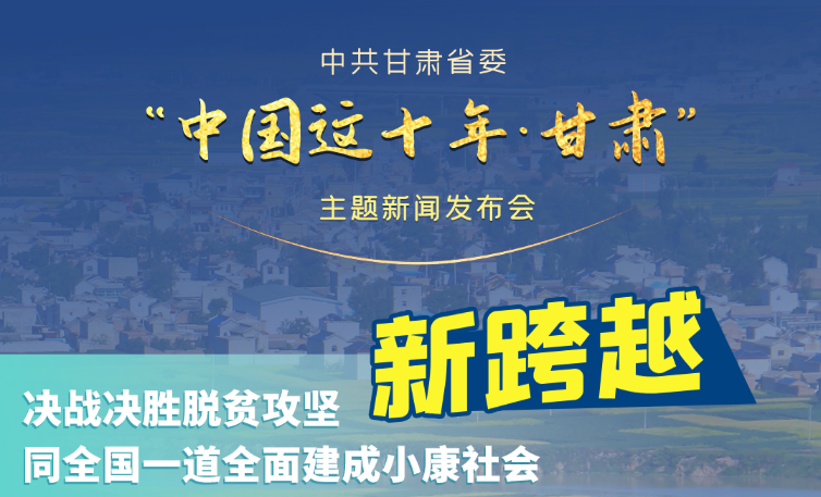 海報(bào)|發(fā)布會(huì)亮點(diǎn)復(fù)盤(pán)！6個(gè)“新”“數(shù)”說(shuō)甘肅這十年 