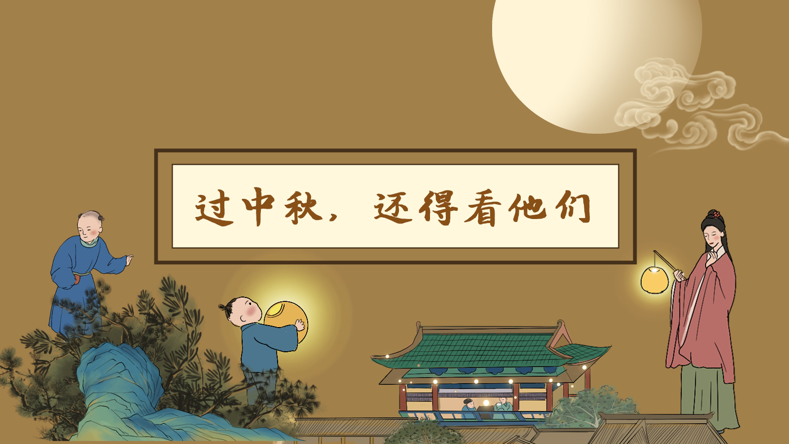 【網(wǎng)絡(luò)中國(guó)節(jié)·中秋】手繪長(zhǎng)圖|過(guò)中秋，還得看他們