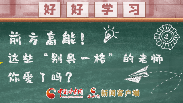 微海報(bào)|前方高能！這些“別具一格”的老師你愛(ài)了嗎？