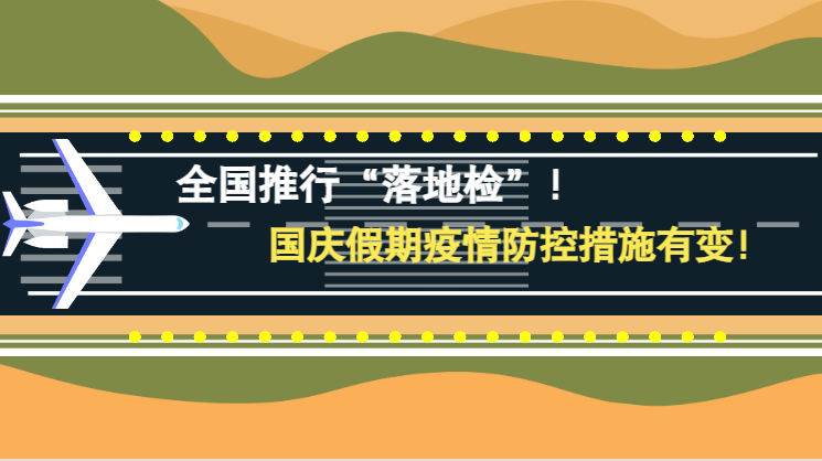 微動(dòng)畫(huà)|全國(guó)推行“落地檢”！國(guó)慶假期疫情防控措施有變！
