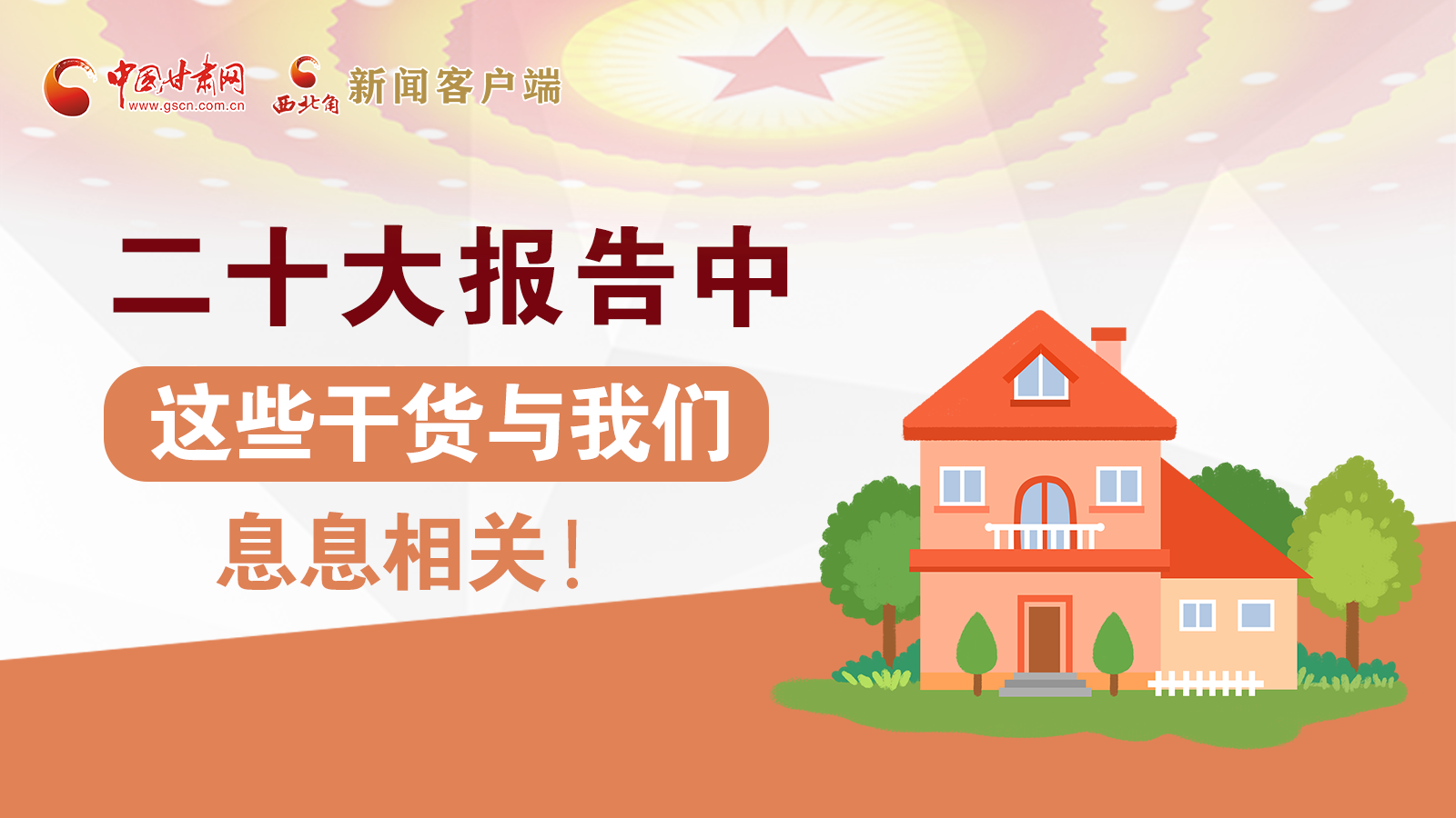 海報丨二十大報告中，這些干貨與我們息息相關！